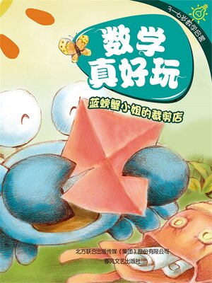 cover image of 数学真好玩·蓝螃蟹小姐的裁剪店